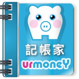 記帳家 UrMoney