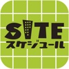 SITEスケジュール - 建設業のための予定共有アプリ