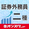 証券外務員二種 試験問題対策 アプリ-オンスク.JP