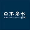 日本名水13度C