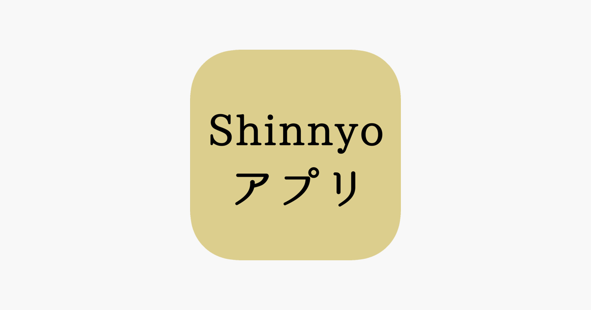 Shinnyoアプリ On The App Store