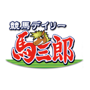 競馬デイリー馬三郎　競馬予想・情報アプリ～デイリースポーツ～