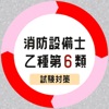 消防設備士乙6類2023年試験対策アプリ