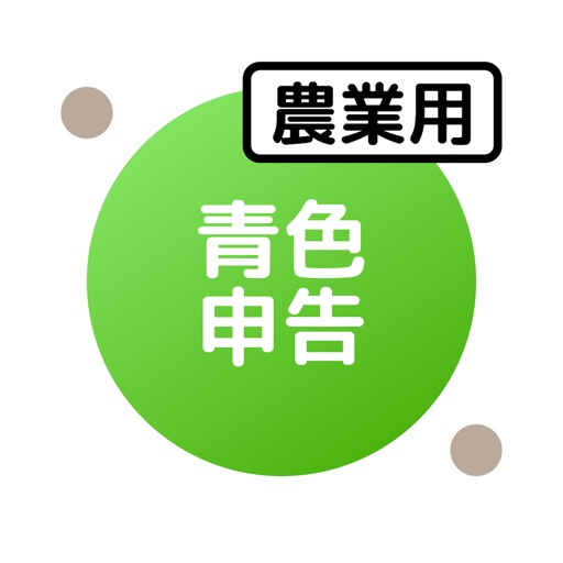 青色申告(農業)のための確定申告アプリ: 農業青色申告帳