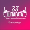 33 шпагата Екатеринбург