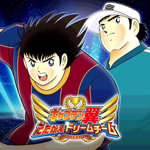 キャプテン翼 たたかえドリームチーム サッカー対戦ゲーム 解約 解除 キャンセル 退会方法など Iphoneアプリランキング