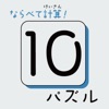 ならべて計算!10パズル