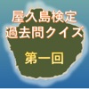 世界自然遺産屋久島検定過去問アプリ第一回