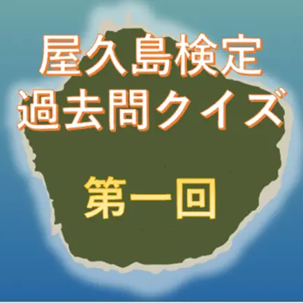 世界自然遺産屋久島検定過去問アプリ第一回 Читы