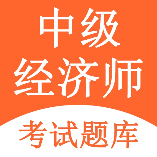 中级经济师-经济师题库 Download