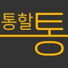 통할통