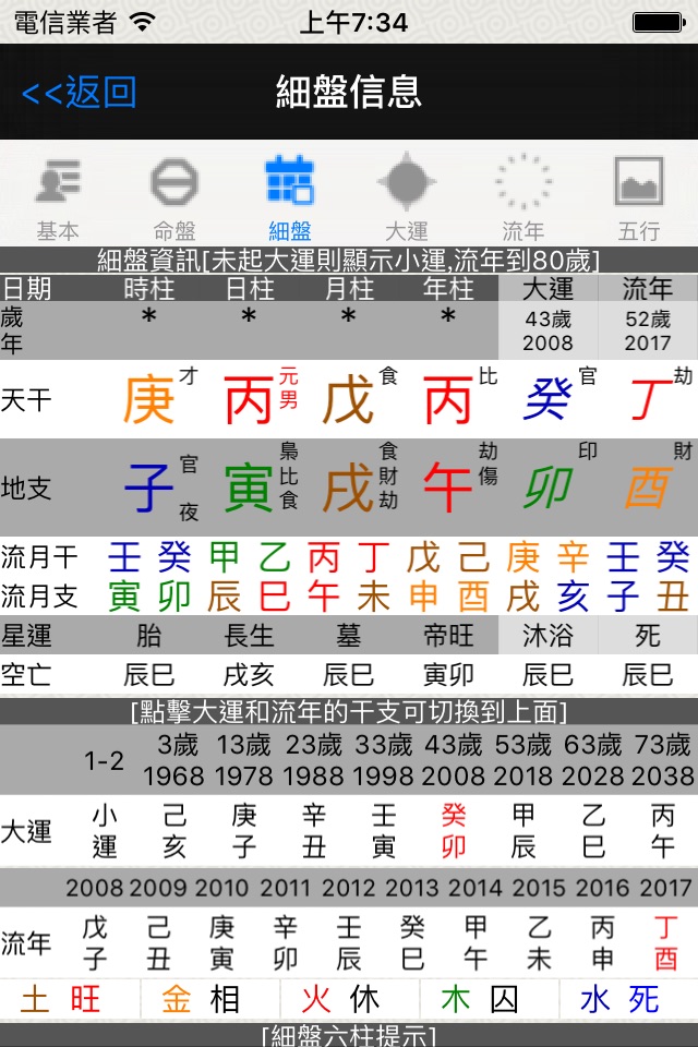 论八字(实用) screenshot 4