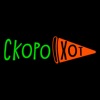 СкороХот