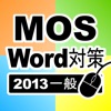 一般対策 MOS Word 2013