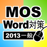 一般対策 MOS Word 2013