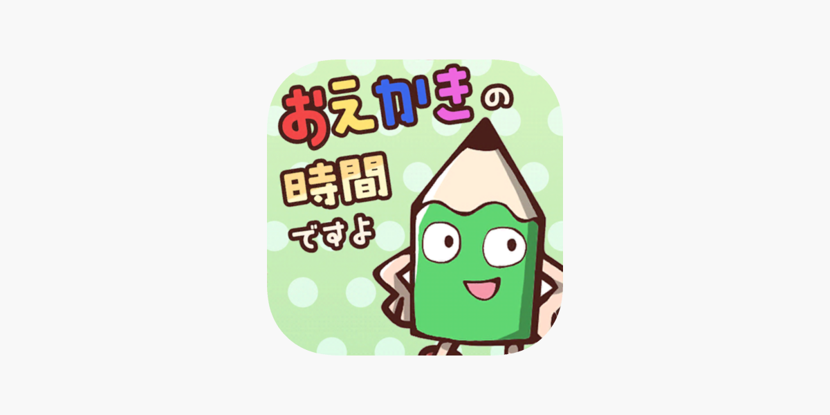 おえかきの時間ですよ お絵かきクイズオンラインゲーム をapp Storeで