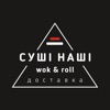 Сушi Нашi Wok & Roll