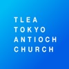 TLEA 東京アンテオケ教会アプリ