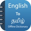 Tamil Dictionary & Translator