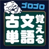 ゴロゴロ覚える古文単語: 高校受験用学習勉強アプリ