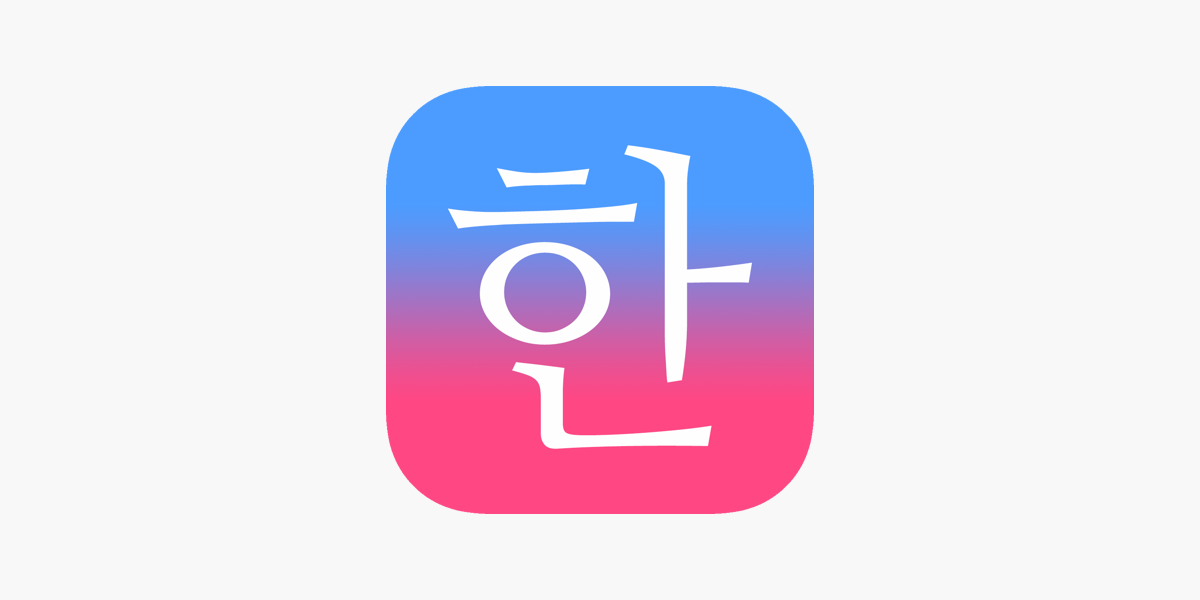 毎日3分で韓国語を身につける パッチムトレーニング をapp Storeで