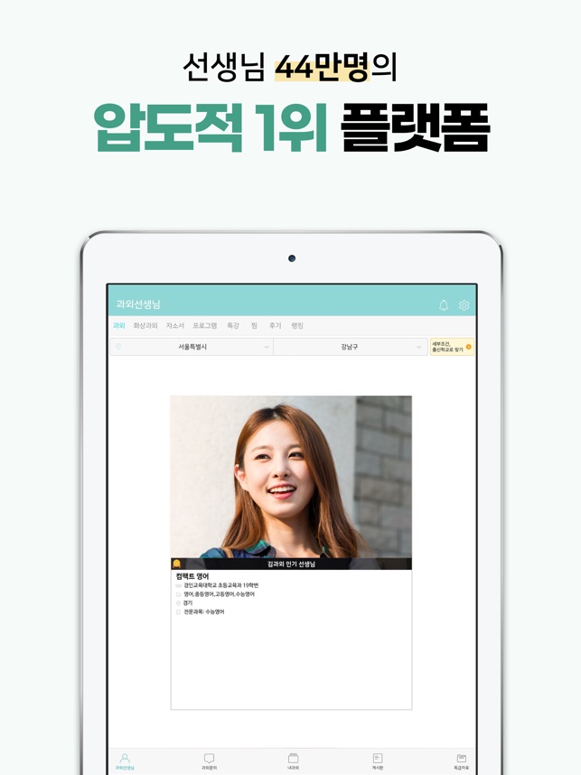 App Store에서 제공하는 김과외(대한민국 1위 과외 플랫폼)