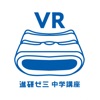 VRハイリコム学習アプリ