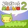 Get Занятой малыш 2 for iOS, iPhone, iPad Aso Report