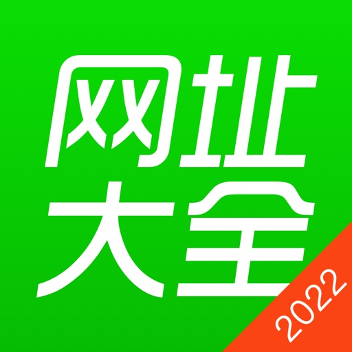 网址大全2022 - 手机浏览器 iOS App