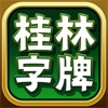 桂林字牌手机版 - カードゲームアプリ