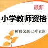 Get 小学教师资格考试题库 2023最新版 for iOS, iPhone, iPad Aso Report