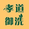 孝道御洗