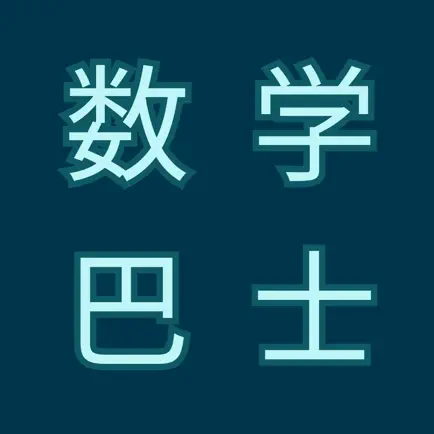 数学巴士-学小学数学加减乘除法提高成绩 Читы