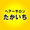 ヘアーサロンたかいち　の公式アプリです！