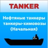 Танкер Нефть - Химия Начальная