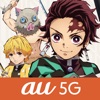 隊士手帖 - au 5G × 鬼滅の刃