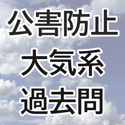 公害防止管理者試験・大気系過去問 Читы