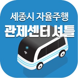 세종시 관제센터 자율주행 셔틀