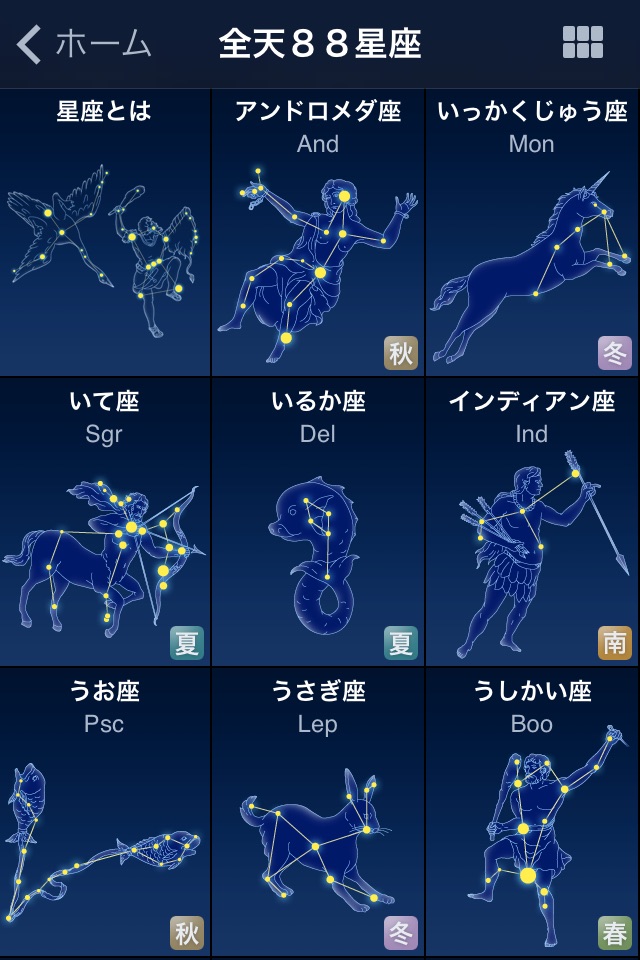 88星座図鑑 screenshot 2