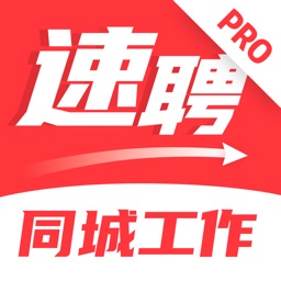 同城速聘PRO - 手机兼职找工作求职招聘软件