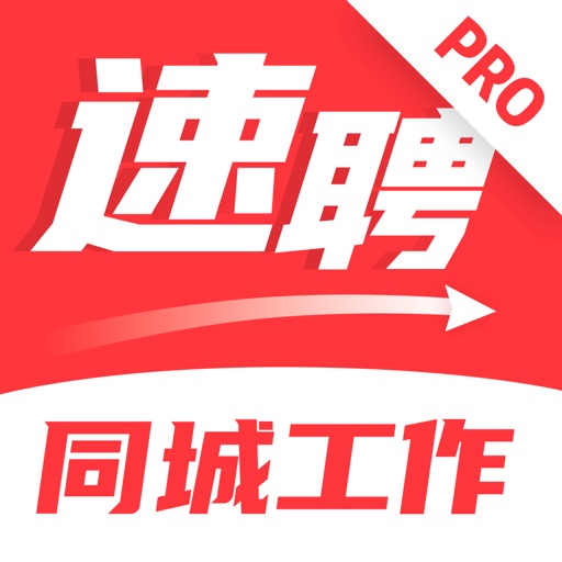 同城速聘PRO - 手机兼职找工作求职招聘软件