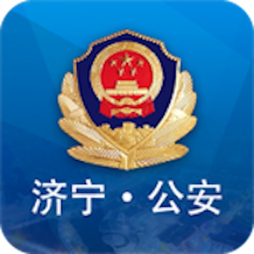 济宁公安