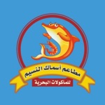 مطاعم أسماك النسيم