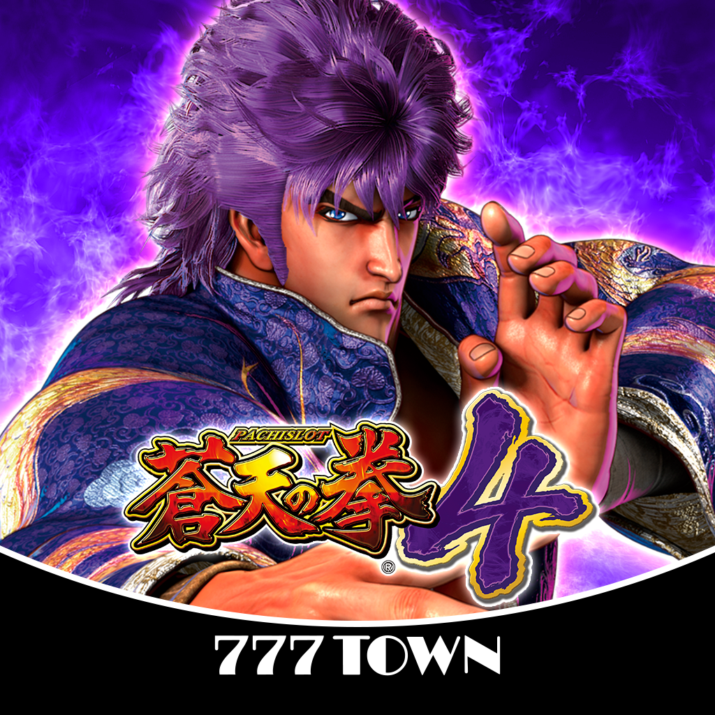 Get [777TOWN]パチスロ蒼天の拳4 for iOS, iPhone, iPad Aso Report