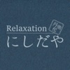 Relaxation にしだや
