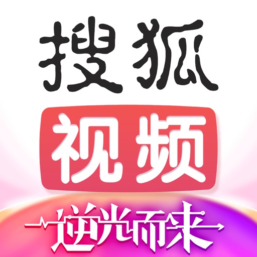 搜狐视频-为你逆光而来 全网独播 iOS App