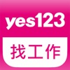 yes123找工作