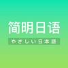 简明日语 - 零基础学习日语