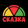 Пицца Сказка