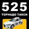 Такси TORNADO 525
